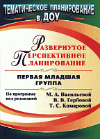 Развернутое перспективное планирование по программе под ред. М.А. Васильевой, В.В. Гербовой, Т.С. Комаровой. Первая младшая группа / Сост. В.И. Мустафаева. - Волгоград: Учитель, 2011. - 87 с. - (Тематическое планирование в ДОУ). - мягк. обл.