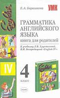 Барашкова Е.А. Грамматика английского языка. Книга для родителей. 4 кл: К учебнику В.Н. Богородицкой, Л.В. Хрусталевой "English-IV". - М.: Экзамен, 2007. - 160 с. - (Учебно-методический комплект). - мягк. обл.