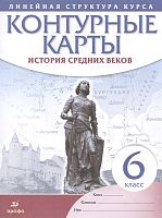 История Средних веков: контурные карты 6 кл. - М.: Просвещение, 2022. - 24 с. - (Линейная структура курса). - мягк. обл