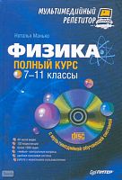 Манько Н.В. Физика: полный курс. 7-11 кл. Мультимедийный репетитор + CD. - СПб.: Питер, 2009. - 240 с. - (Мультимедийный курс). - тверд. обл.