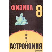 Пинский А.А, Разумовский В.Г, Гладышева Н.К. Физика и астрономия: Учебник. 8 кл. - М.: Просвещение, 1999. - 303 с. - тверд. обл.