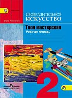 Горяева Н.А, Неменская Л.А, Питерских А.С. Твоя мастерская. 2 кл. Рабочая тетрадь. - М.: Просвещение, 2018. - 48 с. - (ФГОС). - мягк. обл.