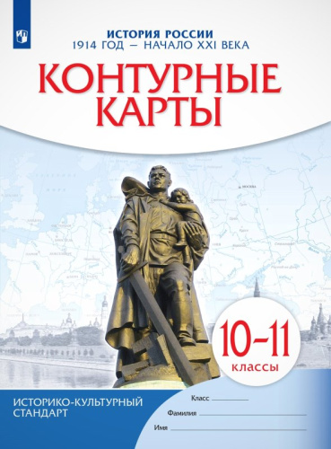 История России. 1914 - начало XXI века. 10 кл. Контурные карты /Ред. П.Н.Приваловский. - М.: Просвещение, 2023. - 16 с.: карт. - (ФГОС). - мягк. обл.