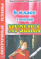 Изместьева Ю.Д. Музыка. 6 кл. Поурочные планы. В 2-х ч. Часть 1. - Волгоград: Учитель-АСТ, 2004. - 128 с. - мягк. обл.