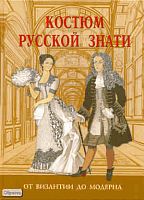 Андреева А.Ю. Костюм русской знати. От Византии до модерна. - СПб.: Паритет, 2009. - 176 с. - тверд. обл.