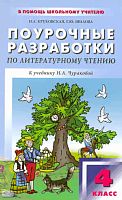 Круковская H.Л, Шилова Г.Ю. Литературное чтение. 4 кл. Поурочные разработки. УМК Н.А. Чуракова. - М.: Вако, 2009. - 288 с. - (В помощь школьному учителю). - мягк. обл.