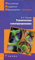 Горский В.А. Техническое конструирование: учебно-методическое пособие. - М.: Дрофа, 2010. - 109 с. - (Российская академия образования - учителю). - мягк. обл.