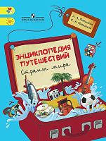 Плешаков А.А, Плешаков С.А. Энциклопедия путешествий. Страны мира. - М.: Просвещение, 2017. - 159 с. - (ФГОС). - мягк. обл.