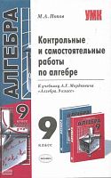Попов М.А. Контрольные и самостоятельные работы по алгебре. 9 кл: к учебнику А.Г. Мордковича. - М.: Экзамен, 2008. - 46 с. - (Учебно-методический комплект). - мягк. обл