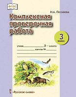 Песняева Н.А. Комплексная проверочная работа. 3 кл. 1 уровень. — М.: Русское слово, 2016. - 16 с. - (Стандарты второго поколения. ФГОС). - мягк. обл.