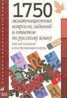 Ковадло Л.Я, Стариченок В.Д. 1750 экзаменационных вопросов, заданий и ответов по русскому языку для школьников и поступающих в вузы. - М.: Дрофа, 2001. - 560 с. - (Большая библиотека "Дрофы"). - тверд. обл.