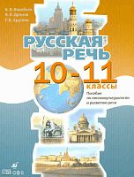 Воробьев В.В, Дронов В.В, Хруслов Г.В. Русская речь. 10-11 кл: пособие по лингвокультурологии и развитию речи. - М.: Дрофа, 2009. - 192 с. - мягк. обл.