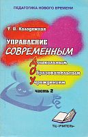 Колодяжная Т.П. Управление современным дошкольным образовательным учреждением: Концептуальное, программное и методическое обеспечение: Практическое пособие для руководителей и воспитателей ДОУ, студентов педагогических учебных заведений, слушателей ИПК. -