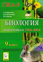 Кириченко А.А, Колесников С.И, Даденко Е.В. Биология. 9 кл. Подготовка к ГИА-2014. - Ростов-на-Дону: Легион, 2013. - 348 с. - мягк. обл.