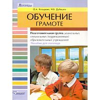 Козырева О.А, Дубешко Н.Б. Обучение грамоте: Подготовительная группа дошкольных специальных, коррекционных образовательных учреждений. - М.: ВЛАДОС, 2005. - 47 с. - (Библиотека логопеда). - мягк. обл.