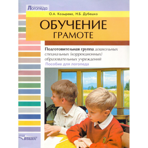 Козырева О.А, Дубешко Н.Б. Обучение грамоте: Подготовительная группа дошкольных специальных, коррекционных образовательных учреждений. - М.: ВЛАДОС, 2005. - 47 с. - (Библиотека логопеда). - мягк. обл.