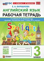 Барашкова Е.А. Английский язык. SPOTLIGHT. 3 кл. Рабочая тетрадь. УМК Быкова Н.М. - М.: Экзамен, 2025. - 96 с. - (УМК. Новый ФГОС). - мягк. обл.