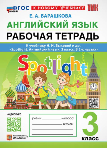 Барашкова Е.А. Английский язык. SPOTLIGHT. 3 кл. Рабочая тетрадь. УМК Быкова Н.М. - М.: Экзамен, 2025. - 96 с. - (УМК. Новый ФГОС). - мягк. обл.