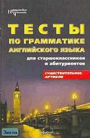 Литвинов С.В. Тесты по грамматике английского языка. Существительное. Артикли. - М.: АРКТИ, 2002. - 64 с. - (Методическая библиотека). - мягк. обл.