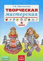 Проснякова Т.Н. Творческая мастерская: Учебник. 4 кл. - Самара: Федоров: Учебная литература, 2003. - 128 с. - (Программа начальной школы: I-IV "Художественный труд"). - тверд. обл.