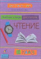 Кубасова О.В. Для ума и сердца. Чтение. 1 кл. Рабочая тетрадь для учителя. - М.: Дрофа, 2004. - 96 с. - мягк. обл.