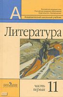 Маранцман В.Г, Маранцман Е.К, Белова А.В. Литература. 11 кл. Учебник. Базовый и профильный уровни. В 2-х ч. Часть 1. - М.: Просвещение, 2011. - 399 с. - (Академический школьный учебник). - тверд. обл.