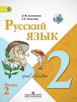 Зеленина Л.М, Хохлова Т.Е. Русский язык. 2 кл. Учебник. В 2-х ч. Часть 2. - М.: Просвещение, 2011. - 129 с. - (ФГОС). - мягк. обл.