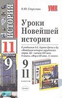 Стрелова О.Ю. Уроки Новейшей истории. 9-11 кл. К учебникам О.С. Сороко-Цюпы. - М.: Экзамен, 2008. - 352 с. - (Учебно-методический комплект). - мягк. обл.