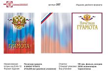 Почетная грамота (триколор в центре изображение герба РФ). - ф.А4 (210*280 мм). - двойной формат. - ИП Козловский