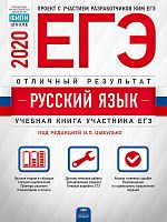 Цыбулько И.П. ЕГЭ 2020. Русский язык. Отличный результат. Учебная книга участника ЕГЭ. - М.: Национальное образование, 2020. - 368 с. - (ЕГЭ. ФИПИ - школе). - мягк. обл.