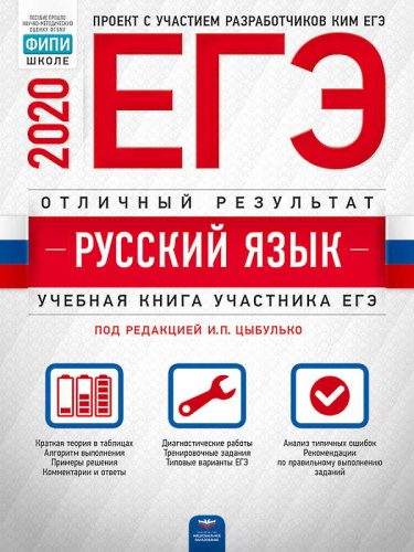 Цыбулько И.П. ЕГЭ 2020. Русский язык. Отличный результат. Учебная книга участника ЕГЭ. - М.: Национальное образование, 2020. - 368 с. - (ЕГЭ. ФИПИ - школе). - мягк. обл.