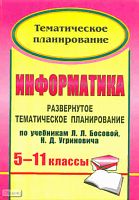 Горностаева А.М. Информатика. 5-11 кл. Развернутое тематическое планирование. УМК Босова Л.Л, Угринович Н.Д. - Волгоград: Учитель, 2011. - 160 с. - мягк. обл.
