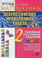 Крылова О.Н. Математика. Всероссийская проверочная работа. 2 кл. Типовые тестовые задания. - М.: Экзамен, 2018. - 48 с. - (ФГОС. ВПР. Начальная школа). - мягк. обл.