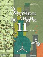 Лёвкин А.Н, Кузнецова Н.Е. Задачник по химии: 11 кл. - М.: Вентана-Граф, 2009. - 240 с. - тверд. обл.