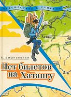 Вишневский Е.В. Нет билетов на Хатангу. Записки бродячего повара: Книга 3. - М.: Армада-пресс, 2001. - 416 с. - (Путешествие с улыбкой). - тверд. обл.