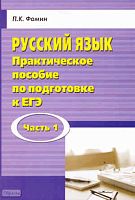 Фомин П.К. Русский язык. Практическое пособие по подготовке к ЕГЭ. Часть I. - М.: ПЕРСПЕКТИВА, 2011. - 224 с. - мягк. обл.