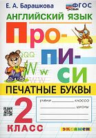 Барашкова Е.А. Английский язык. 2 кл. Прописи. Печатные буквы. - М.: Экзамен, 2023. - 80 с. - мягк. обл.