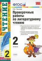 Панкова О.Б. Проверочные работы по литературному чтению. 2 кл. - М.: Экзамен, 2012. - 68 с. - (Учебно-методический комплект). - мягк. обл.