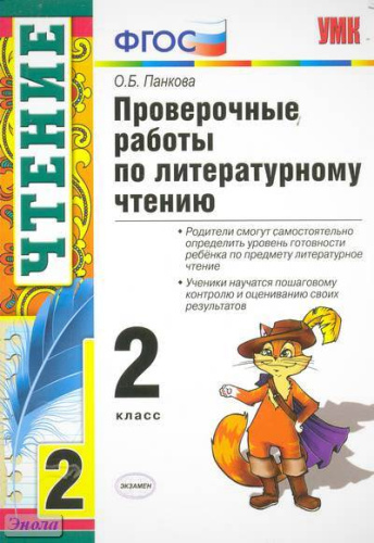 Панкова О.Б. Проверочные работы по литературному чтению. 2 кл. - М.: Экзамен, 2012. - 68 с. - (Учебно-методический комплект). - мягк. обл.