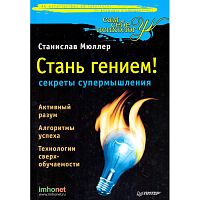 Мюллер С. Стань гением!: секреты супермышления. - СПб.: Питер, 2010. - 288 с. - (Сам себе психолог). - тверд. обл.