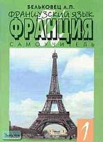 Бельковец Л.П. Французский язык: Самоучитель: Франция 1: Географическое положение. - М.: Школа иностранных языков, 1997. - 62 с. - мягк. обл.