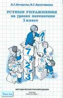 Петерсон Л.Г, Липатникова И.Г. Устные упражнения на уроках математики. 1 кл. - М.: Школа 2000, 2003. - 112 с. - мягк. обл.