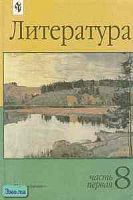 Маранцман В.Г, Бабурина М.А, Дорофеева М.Г. Литература. 8 кл. Учебник-хрестоматия. В 2-х ч. Часть 1. - М.: Просвещение, 2003. - 271 с. - тверд. обл.