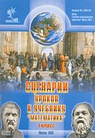 Математика. 1 кл.  Сценарии уроков к учебнику Л.Г. Петерсон. - М.: УМЦ Школа 2000, 2005. - 220 с. - мягк. обл.