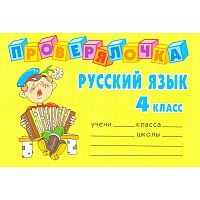 Ушакова О.Д. Русский язык. 4 кл. - СПб.: Литера, 2008. - 64 с. - (Проверялочка). - мягк. обл. - покет.
