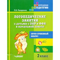 Лазаренко Л.В. Логопедические занятия с детьми с ОНР и ФФН в начальной школе. 2 кл. Звуко-буквенный анализ. - М.: ВЛАДОС, 2013. - 23 с. - (Коррекционная педагогика). - мягк. обл.