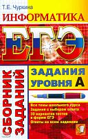 Чуркина Т.Е. ЕГЭ. Информатика. Задания уровня А. - М.: Экзамен, 2011. - 271 с. - (ЕГЭ. Сборник заданий). - мягк. обл.