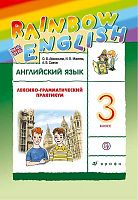 Афанасьева О.В, Михеева И.В, Баранова К.М. Английский язык. Rainbow English. 3 кл. Лексико-грамматический практикум. - М.: Дрофа, 2020. - 160 с. - (РУ). - мягк. обл.