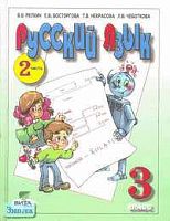 Репкин В.В, Восторгова Е.В, Некрасова Т.В. Русский язык. 3 кл. Учебник. В 2-х ч. Часть 2 / Система Д.Б. Эльконина - В.В. Давыдова. - М.: Вита-Пресс, 2005. - 176 с. - тверд. обл.