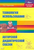Короткова Л.Д. Технология использования авторской дидактической сказки. - М.: Перспектива, 2010. - 176 с. - (Воспитание человека). - мягк. обл.